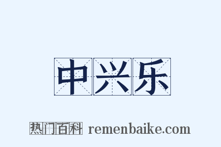 中兴乐是什么意思的图片